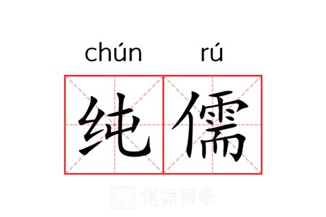 儒名字意思|儒的意思